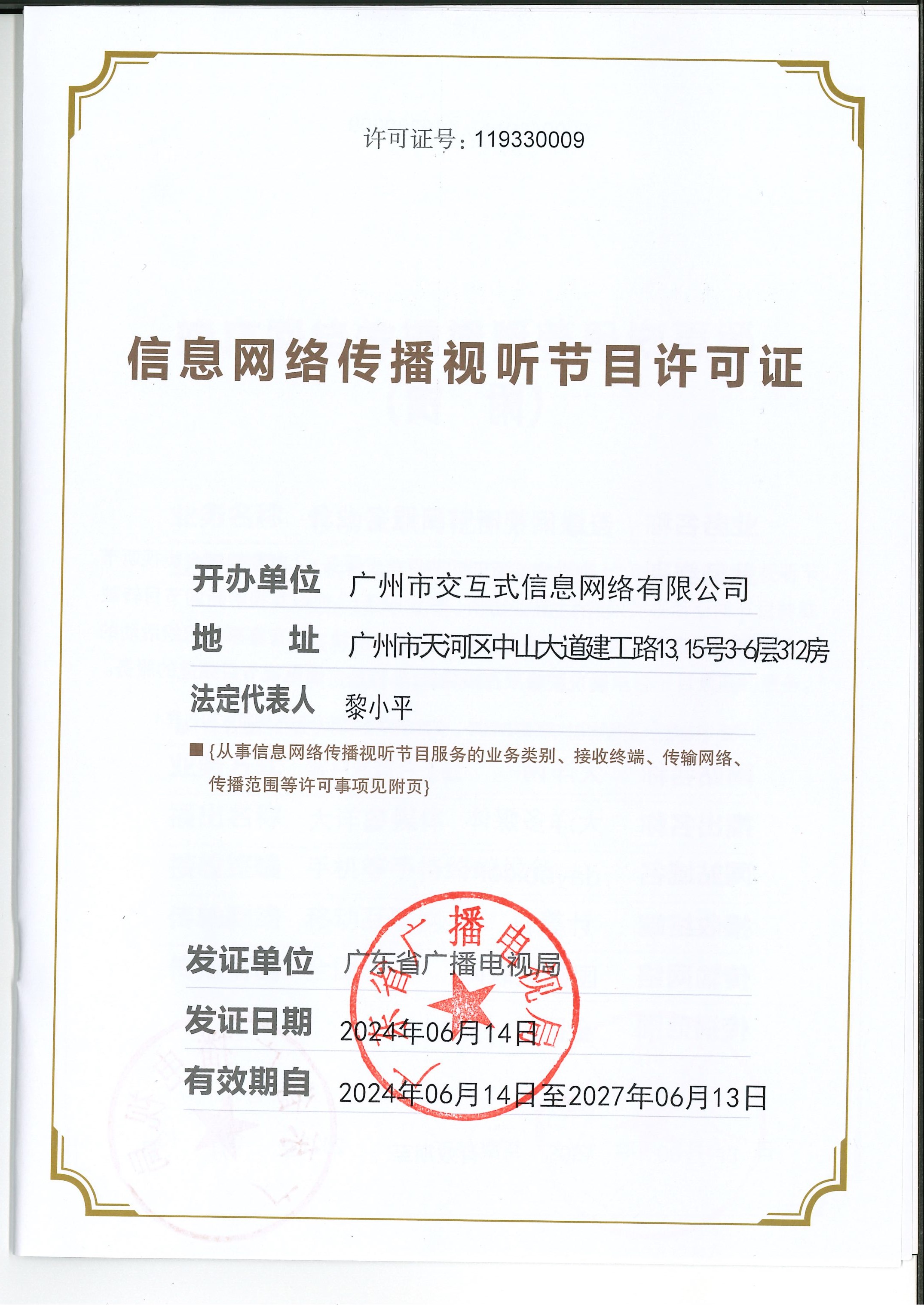 信息網絡傳播視聽節目許可證：119330009